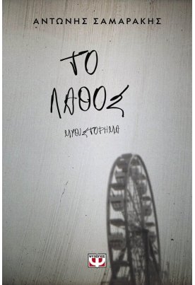 Το λάθος