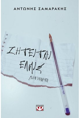 Ζητείται ελπίς