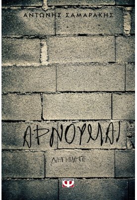 Αρνούμαι