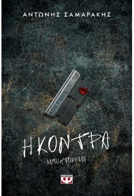 Η κόντρα