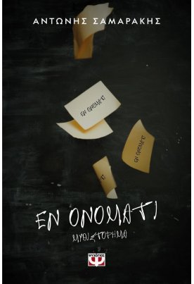 Εν ονόματι