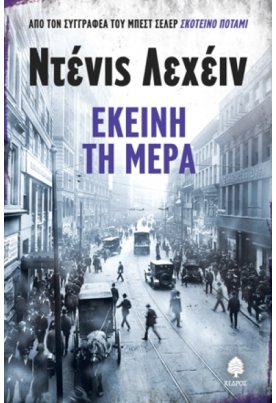 Εκείνη τη μέρα