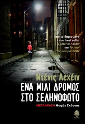 Ένα μίλι δρόμος στο σεληνόφωτο