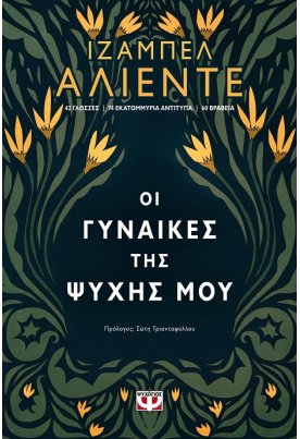 Οι γυναίκες της ψυχής μου