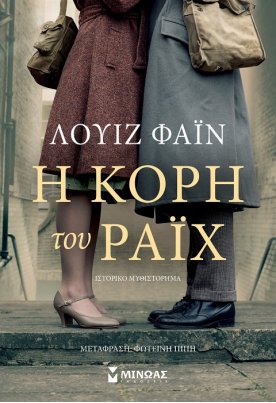 Η κόρη του Ράιχ