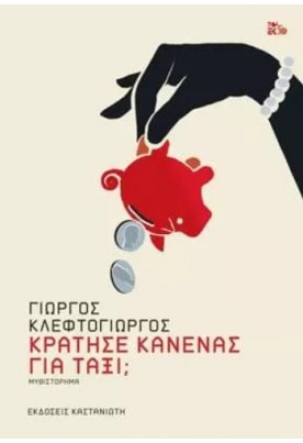 Κράτησε κανένας για ταξί