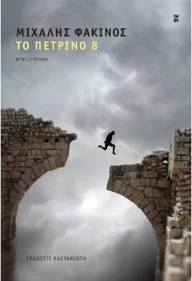 Το Πέτρινο 8