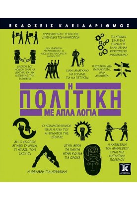 Η πολιτική με απλά λόγια