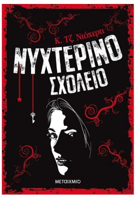 Νυχτερινό σχολείο