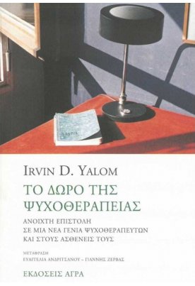 Το δώρο της ψυχοθεραπείας