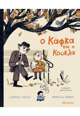 Ο Κάφκα και η κούκλα