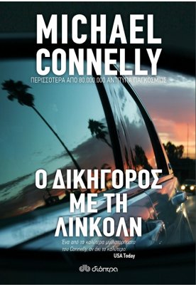 Ο Δικηγόρος με τη Λίνκολν