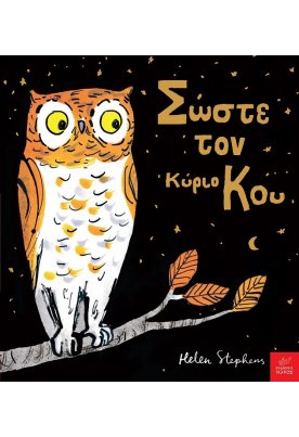 Σώστε τον κύριο Κου