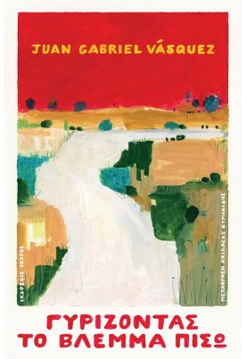 Γυρίζοντας το βλέμμα πίσω