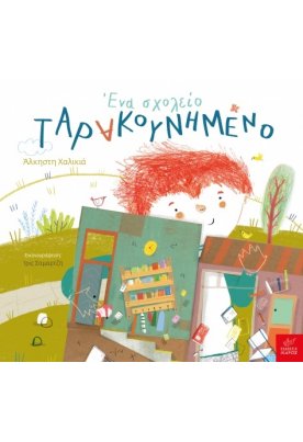 Ένα σχολείο ταρακουνημένο