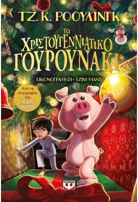 Το χριστουγεννιάτικο γουρουνάκι