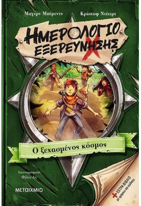 Ο ξεχασμένος κόσμος: Ημερολόγιο εξερεύνησης 2