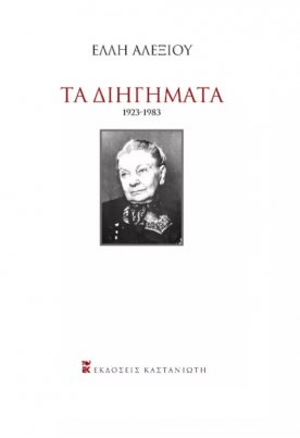 Τα Διηγήματα 1923-1983