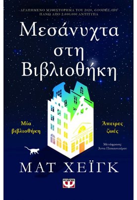 Μεσάνυχτα στη βιβλιοθήκη
