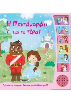 Η Πεντάμορφη και το τέρας