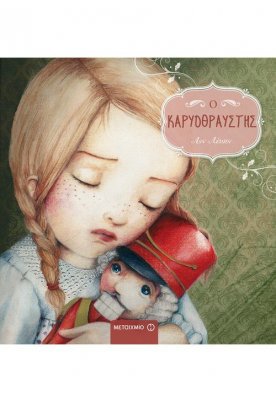 Ο Καρυοθραύστης