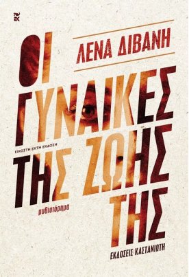 Οι γυναίκες της ζωής της