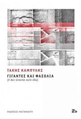Γίγαντες και φασόλια