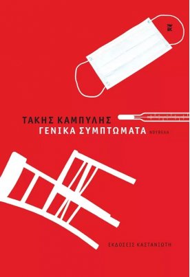 Γενικά συμπτώματα