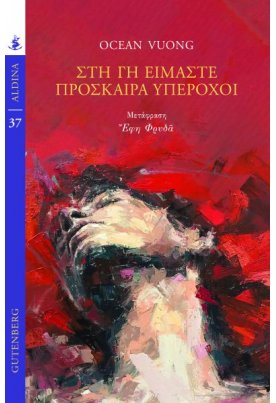 Στη Γη είμαστε πρόσκαιρα υπέροχοι