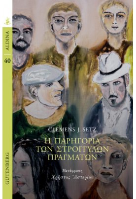 Η παρηγοριά των στρογγυλών πραγμάτων