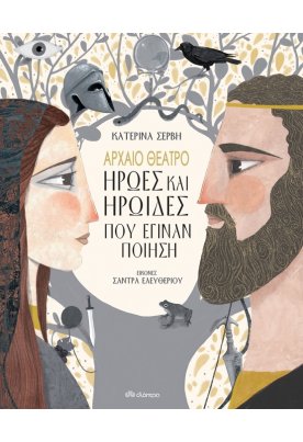 Αρχαίο Θέατρο-Ήρωες και ηρωίδες που έγιναν ποίηση