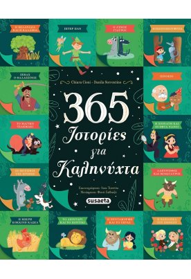 365 Ιστορίες για καληνύχτα
