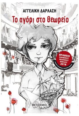 Το αγόρι στο θεωρείο