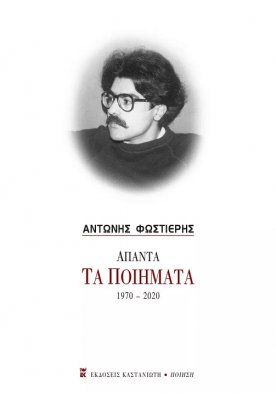 Άπαντα τα Ποιήματα