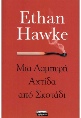 Μια λαμπερή αχτίδα από σκοτάδι