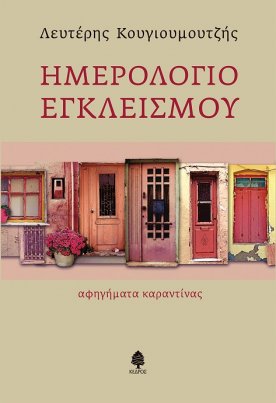 Ημερολόγιο εγκλεισμού: Αφηγήματα καραντίνας