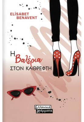 Η Βαλέρια στον καθρέφτη: Βαλέρια 2