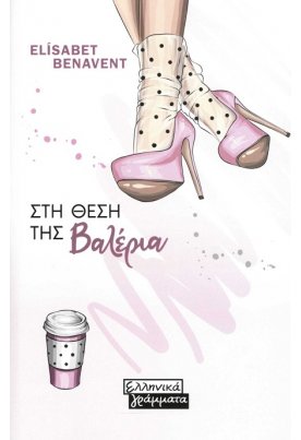 Στη θέση της Βαλέρια: Βαλέρια 1