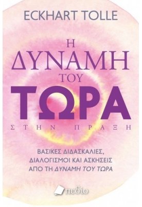 Η Δύναμη του Τώρα στην πράξη