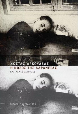 Η νόσος της αδράνειας και άλλες ιστορίες