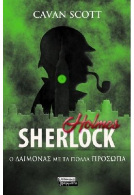 Sherlock Holmes: Ο Δαίμονας με τα πολλά πρόσωπα