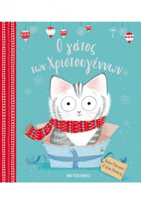 Ο γάτος των Χριστουγέννων