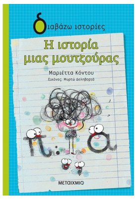 Η ιστορία μιας μουτζούρας