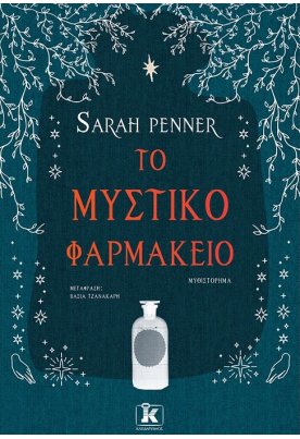 Το μυστικό φαρμακείο