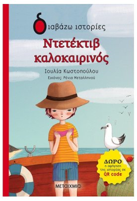 Ντετέκτιβ καλοκαιρινός