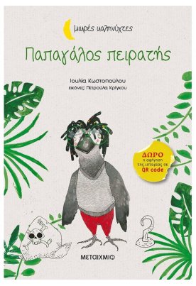 Παπαγάλος πειρατής