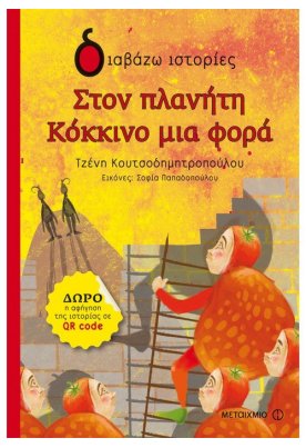 Στον πλανήτη Κόκκινο μια φορά