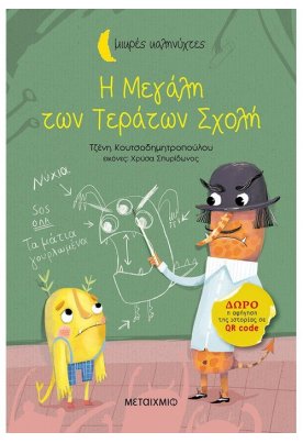 Η Μεγάλη των Τεράτων Σχολή