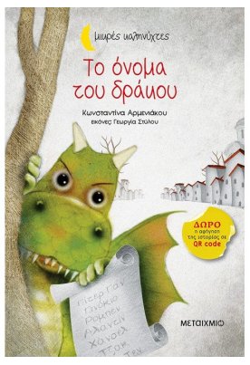 Το όνομα του δράκου