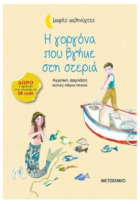 Η γοργόνα που βγήκε στη στεριά